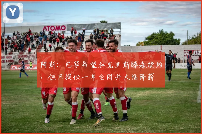 阿斯：巴萨希望和克里斯滕森续约，但只提供一年合同并大幅降薪