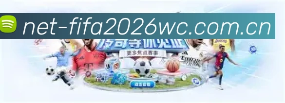 2026世界杯全球连接